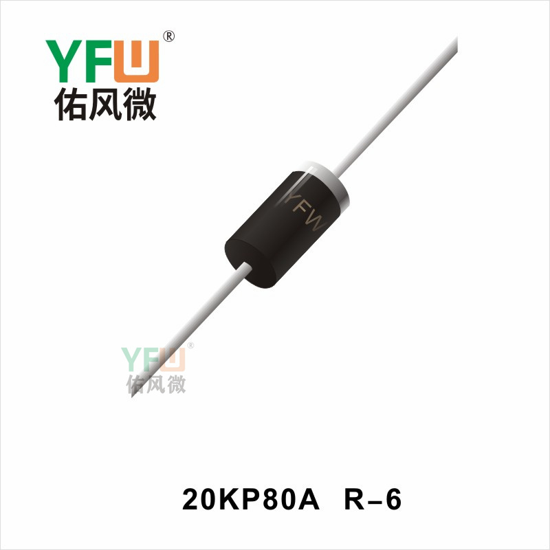 20KP80A R-6瞬态抑制二极管 YFW佑风微