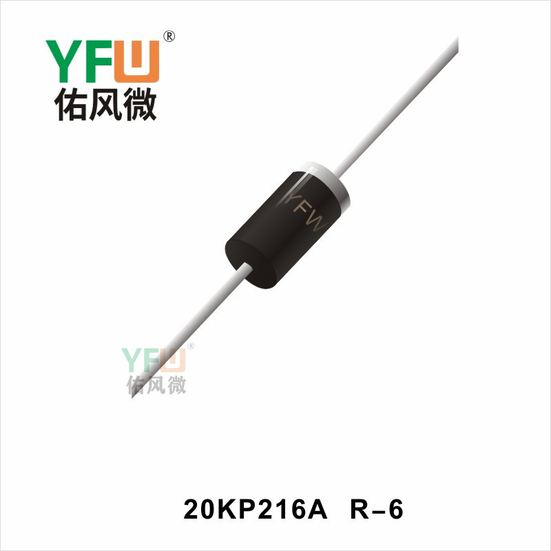 20KP216A R-6瞬态抑制二极管 YFW佑风微