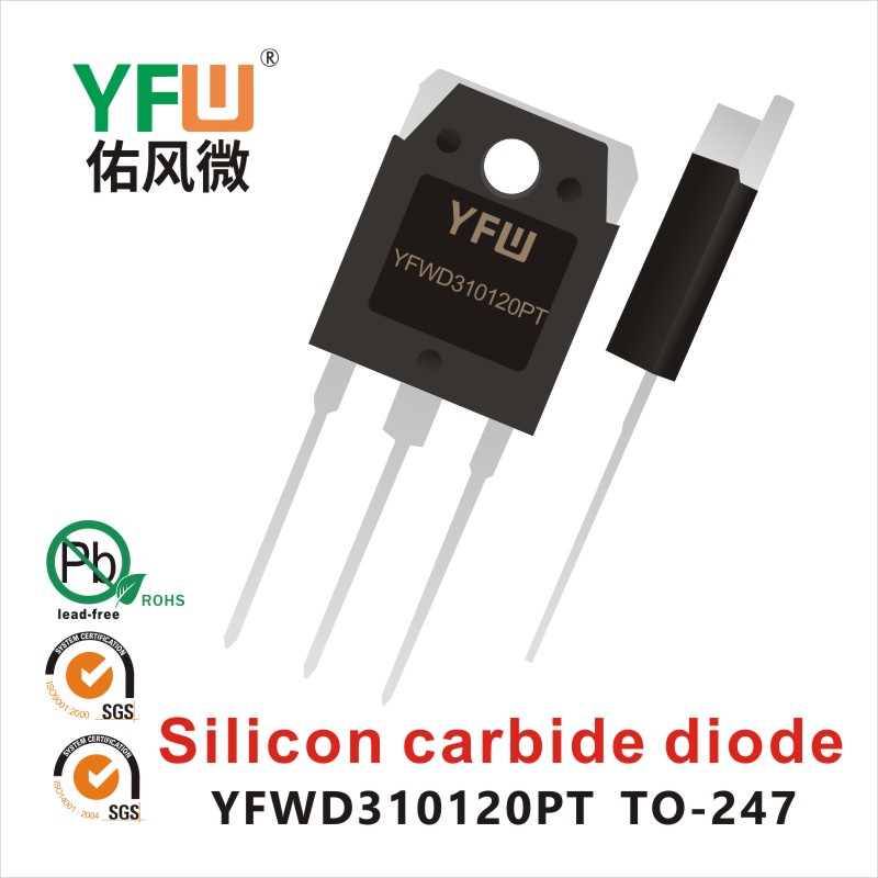 YFWD310120PT T0-247-3L碳化硅管 YFW佑风微