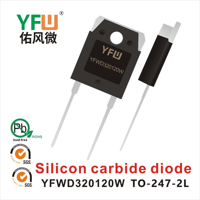 YFWD320120W TO-247-2L碳化硅管 YFW佑风微