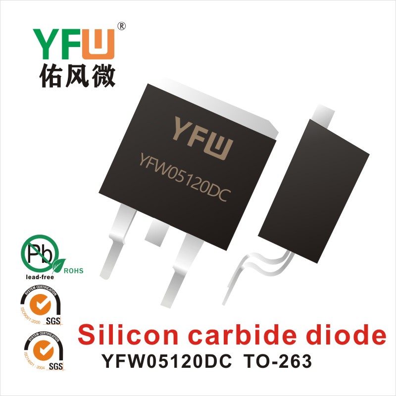 YFW05120DC TO-263碳化硅二极管 YFW佑风微