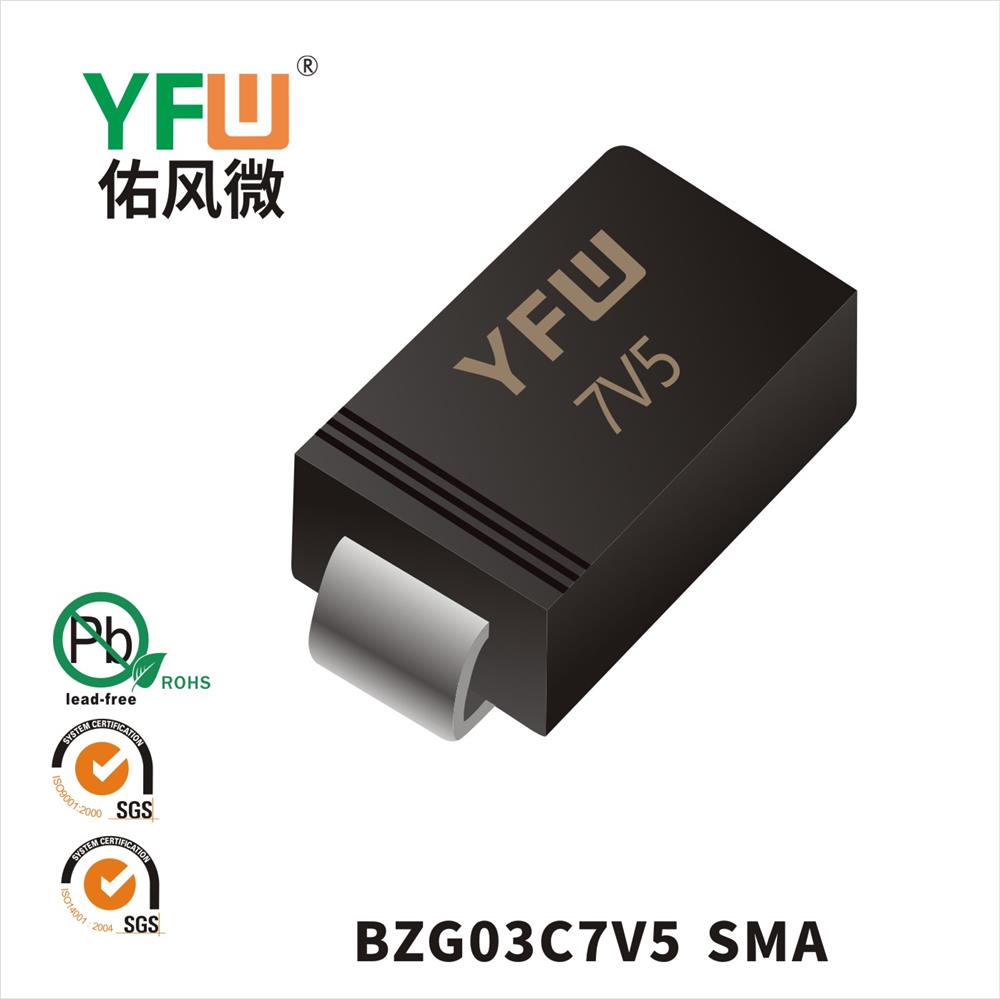 BZG03C7V5 SMA稳压二极管 YFW佑风微