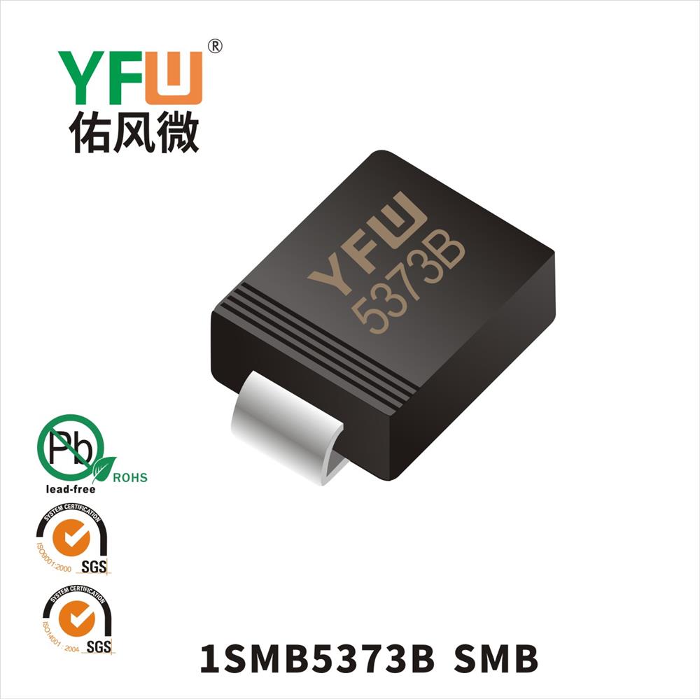 1SMB5373B SMB稳压二极管 YFW佑风微