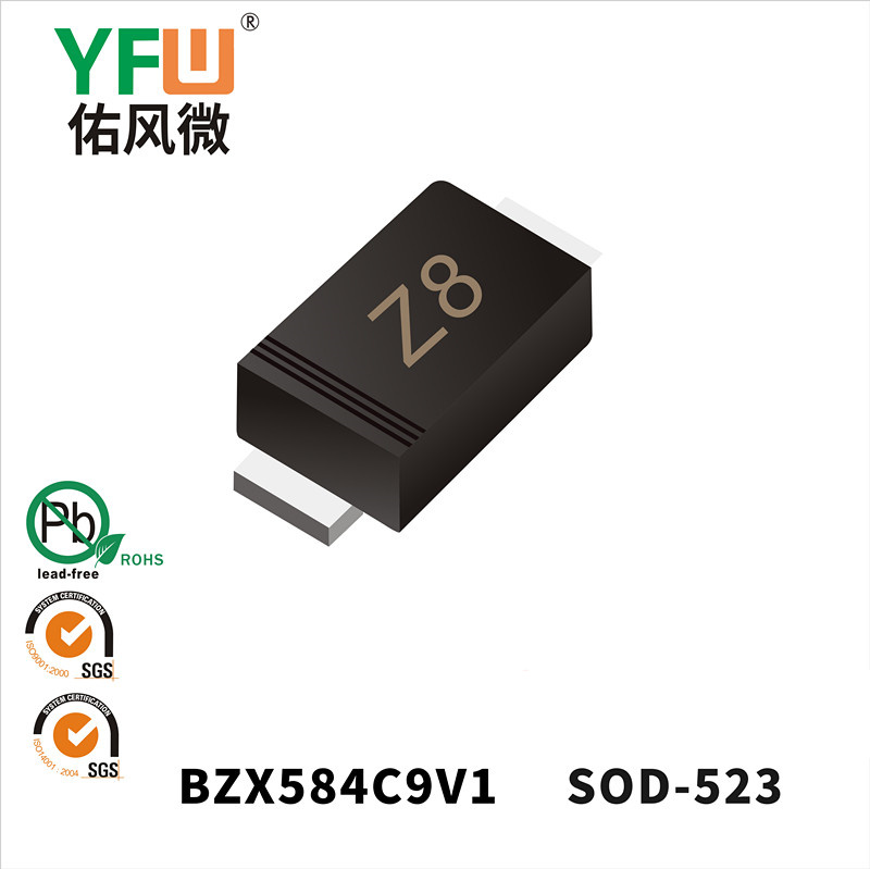 BZX584C9V1 SOD-523稳压二极管 YFW佑风微