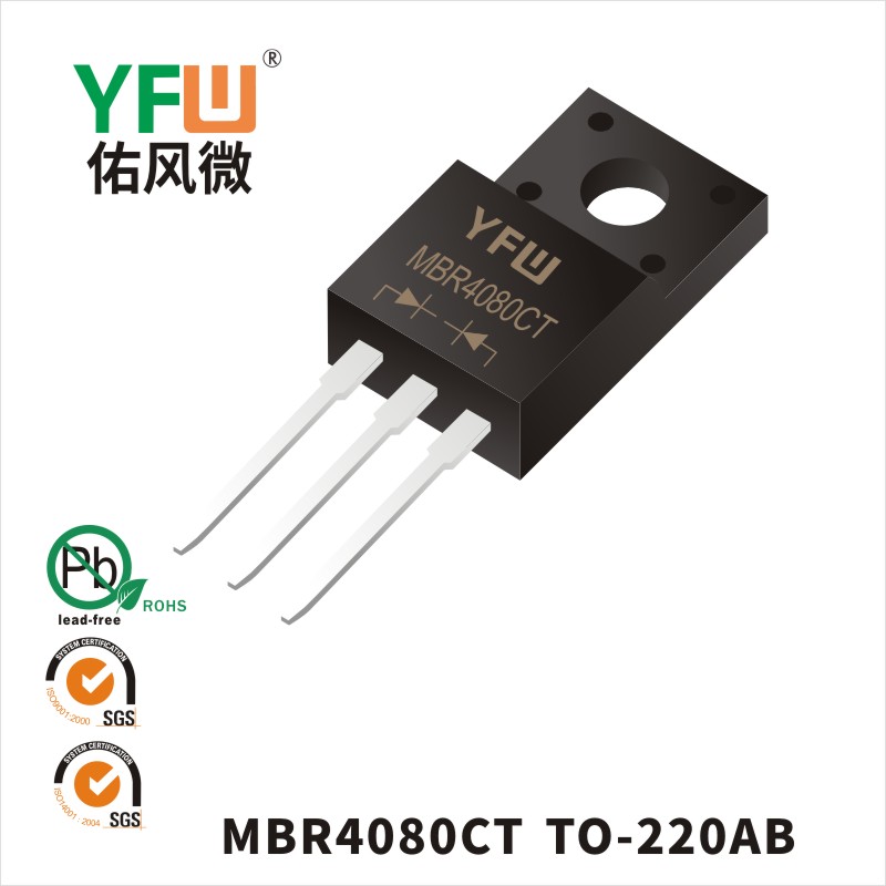 MBR4080CT TO-220AB肖特基二极管 YFW佑风微