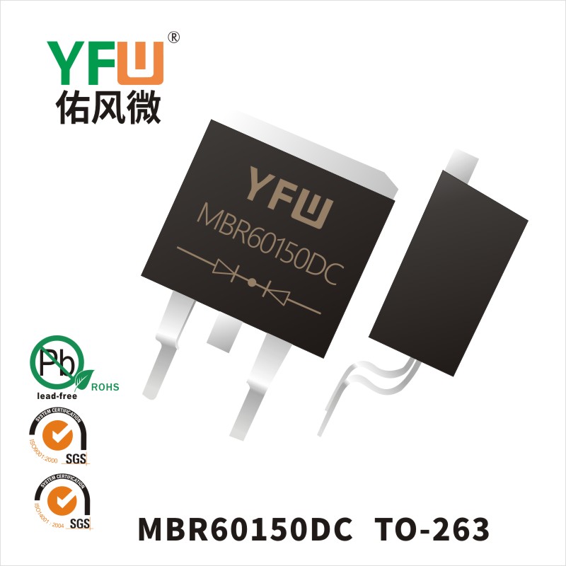 MBR60150DC TO-263肖特基二极管 YFW佑风微