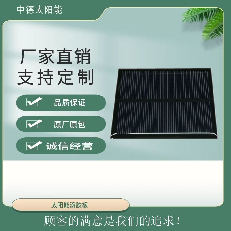 中德太阳能电池板 单晶太阳能滴胶板 发电板