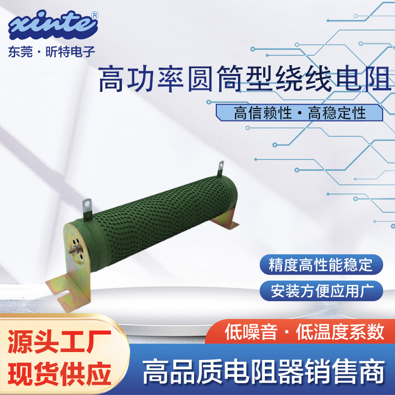 供应10W-10000W高功率圆筒型绕线电阻器