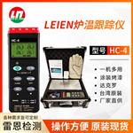 LEIEN（雷恩）HC-4炉温跟踪         是一款高精度、高稳定性的炉膛温度测试记录产品