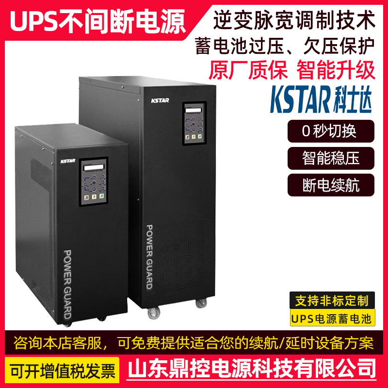 供应KSTAR科士达YDC9102H高频UPS不间断电源2KVA1600W长机外接电池柜