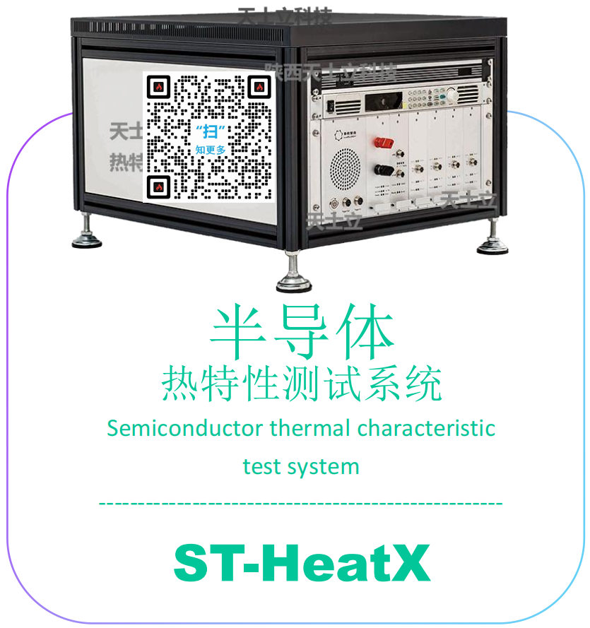 陕西天士立ST-HeatX_平替进口_热特性_瞬态稳态热阻Kcurve/Rth/Zth