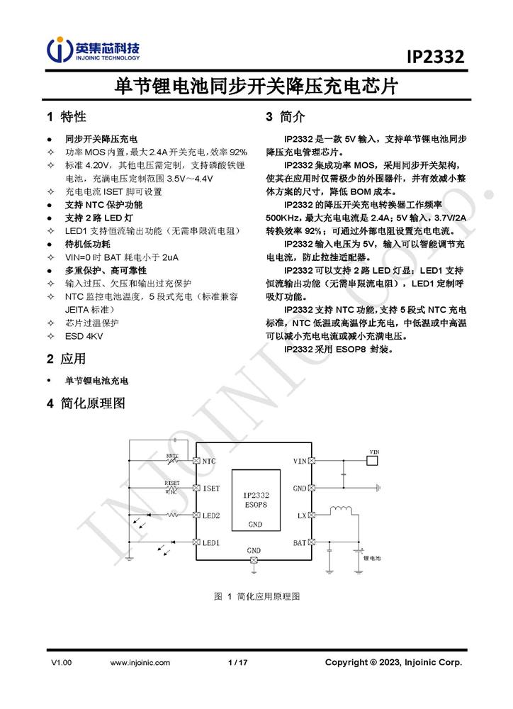 供应IP2332V 英集芯充电管理芯片