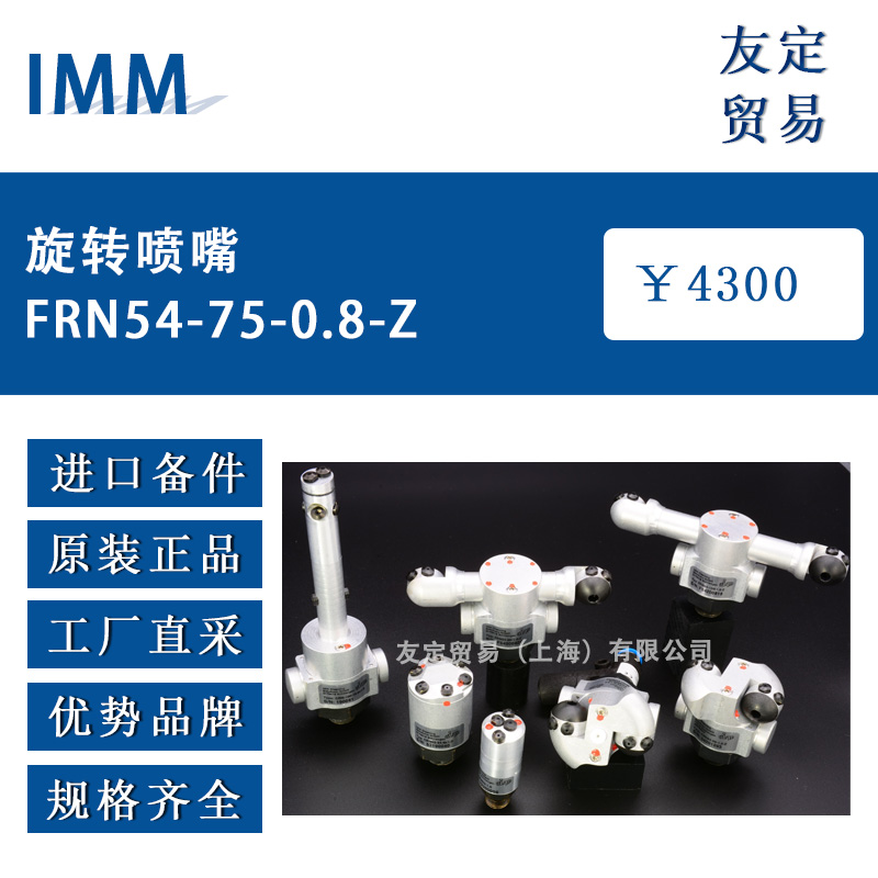 德国IMM CRN54-75-0.8-Z旋转喷嘴