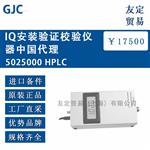 英国GJC5025000 HPLC IQ安装验证校验仪器中国代理