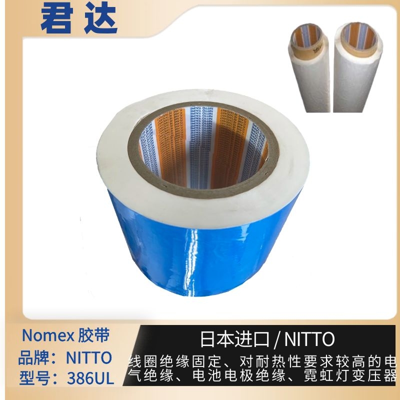 nomex胶带386UL   NITTO  绝缘材料