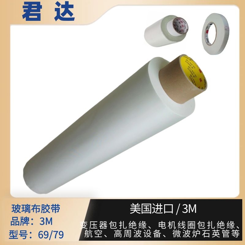 玻璃布胶带3M79 / 69 绝缘材料