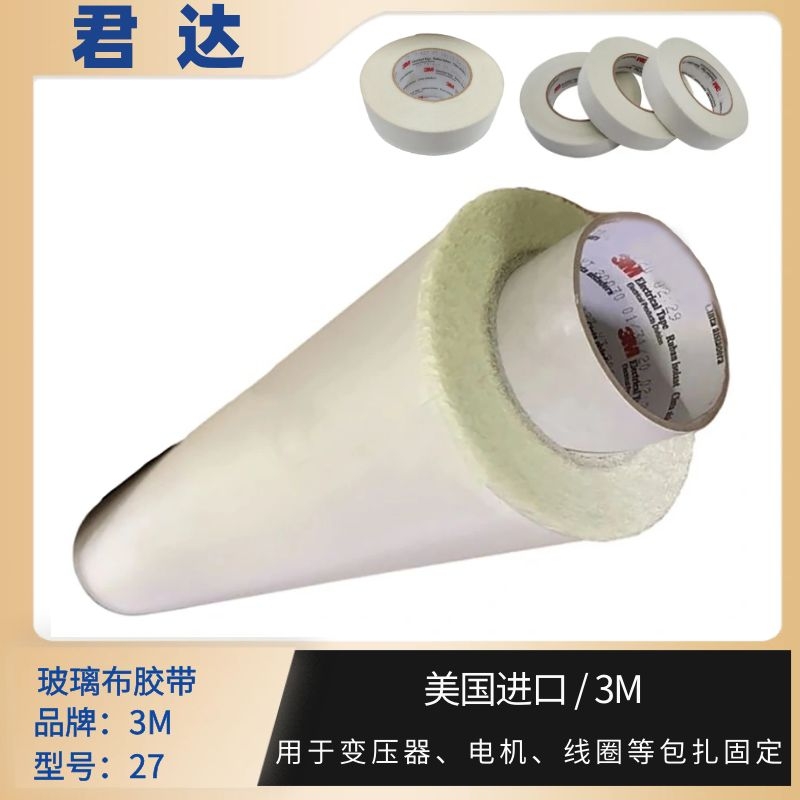 玻璃布胶带3M27 绝缘材料