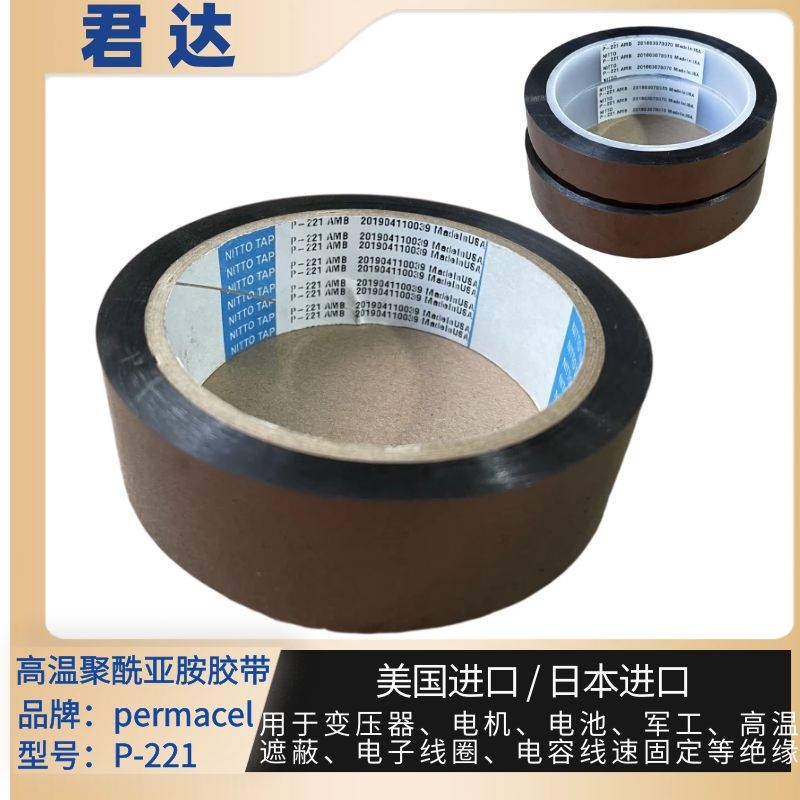 普玛斯Permacel高温胶带 P-221 绝缘材料