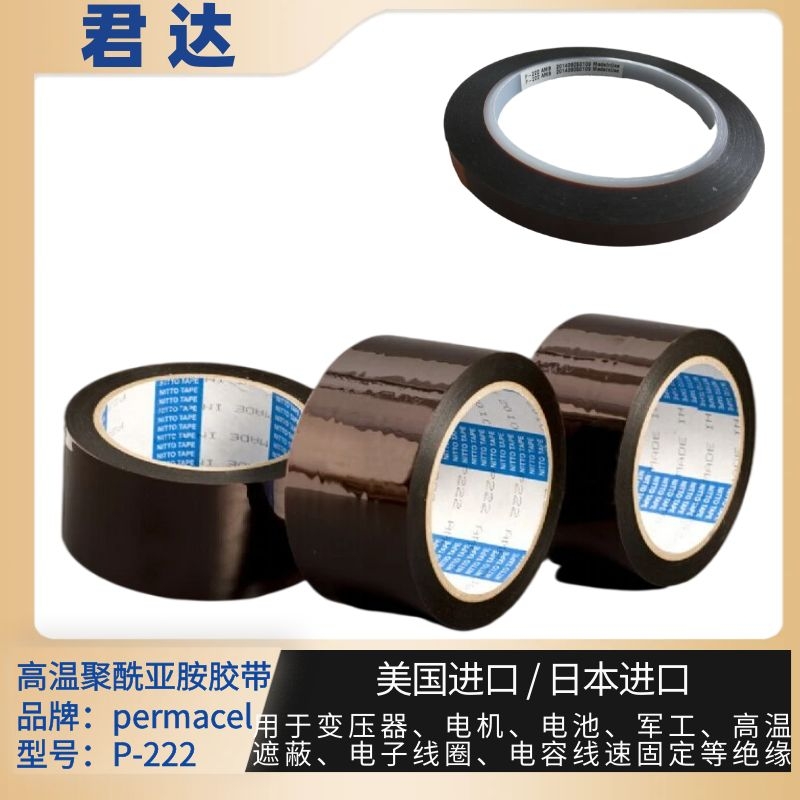 普玛斯Permacel胶带 P-222 绝缘材料