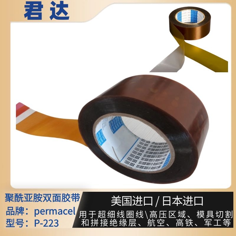 permacel双面胶带P-223  绝缘材料