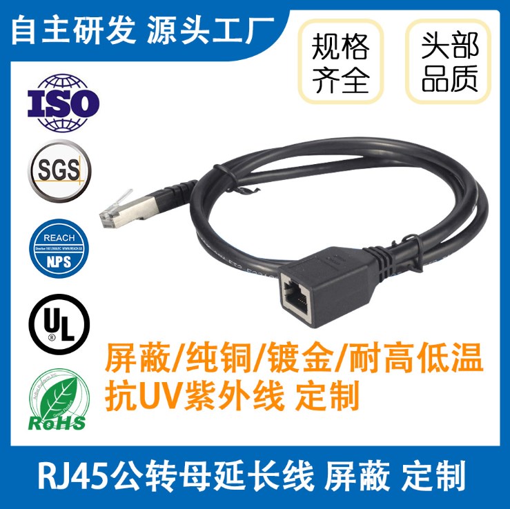 定制RJ45公转母延长线屏蔽