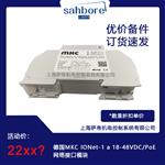 德国MKC IONet-1 a 18-48VDC/PoE网络接口模块