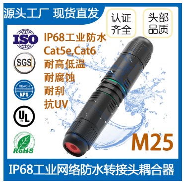 IP68工业网络防水转接头耦合器