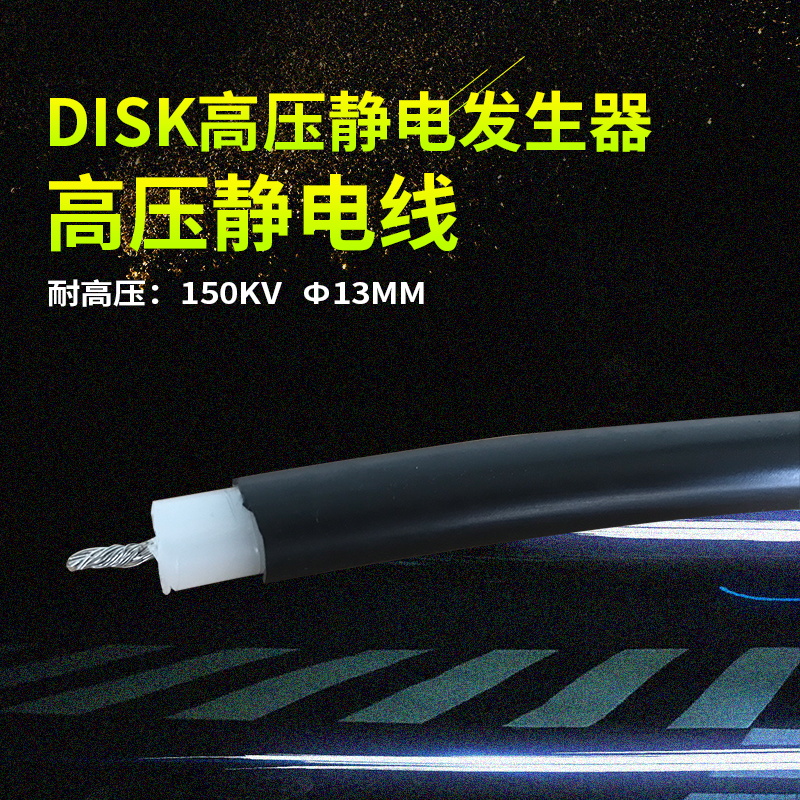 供应 涂装设备配件DISK高压静电发生器高压静电专用线 150KV高压静电线