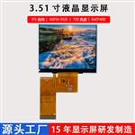 3.51寸LCD显示屏640*480液晶屏RGB接口