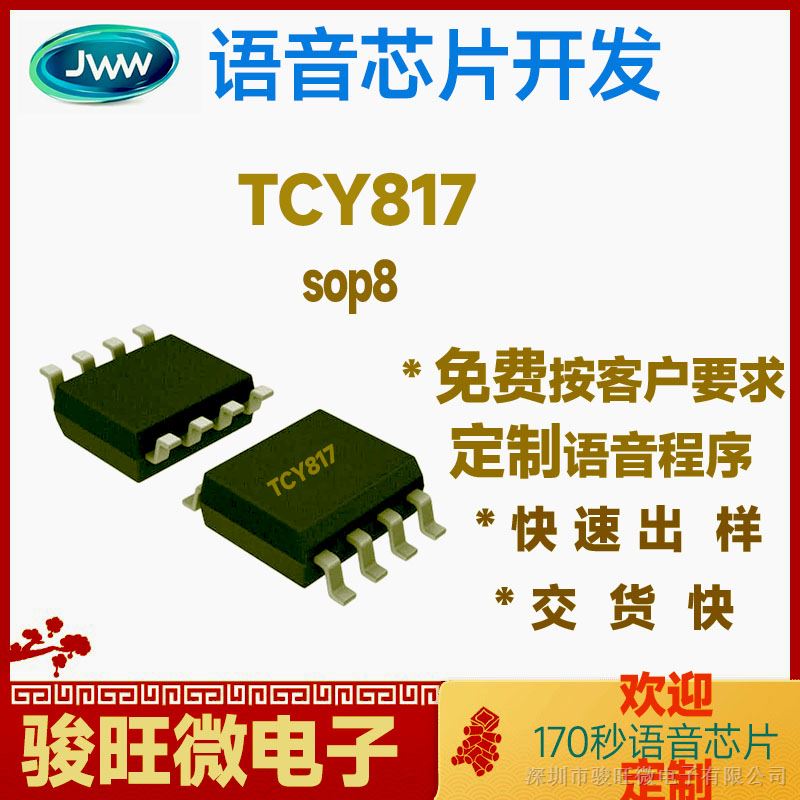   TCY817 SOP8 OTP语音芯片IC支持定制程序