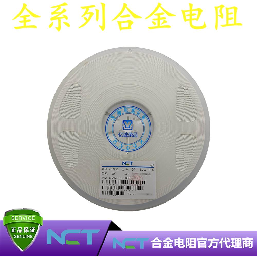 NCT/利昇达合金电阻LRAM12CJTR035
