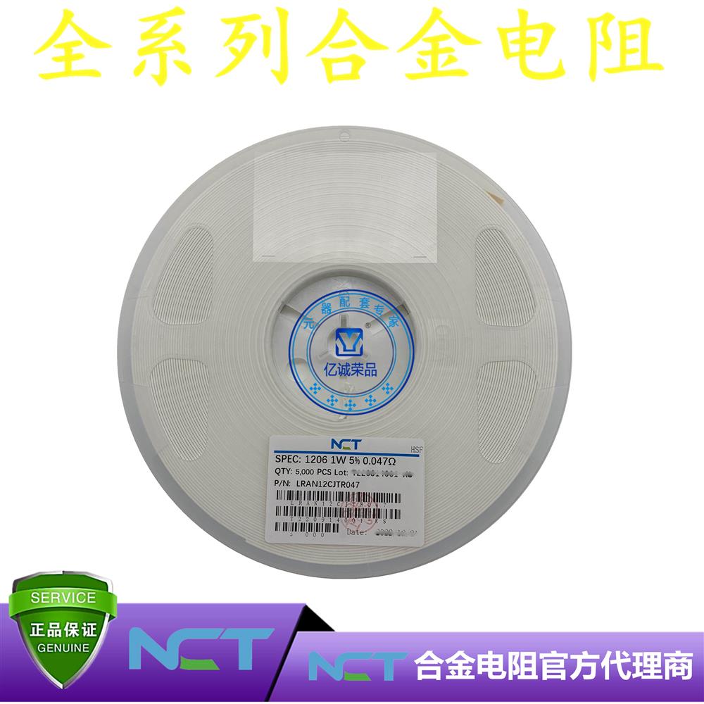 NCT/利昇达合金电阻LRAM12CJTR047