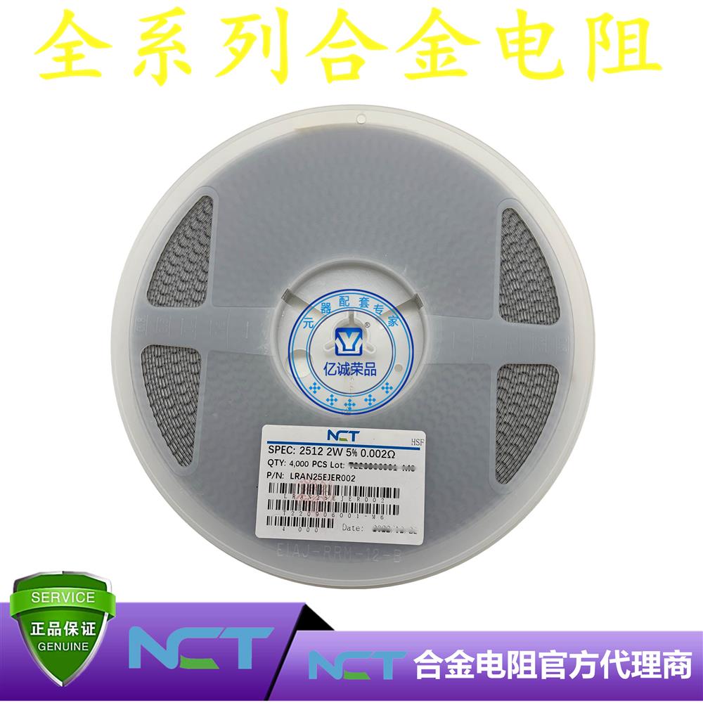 NCT/利昇达合金电阻LRAM25EJER002