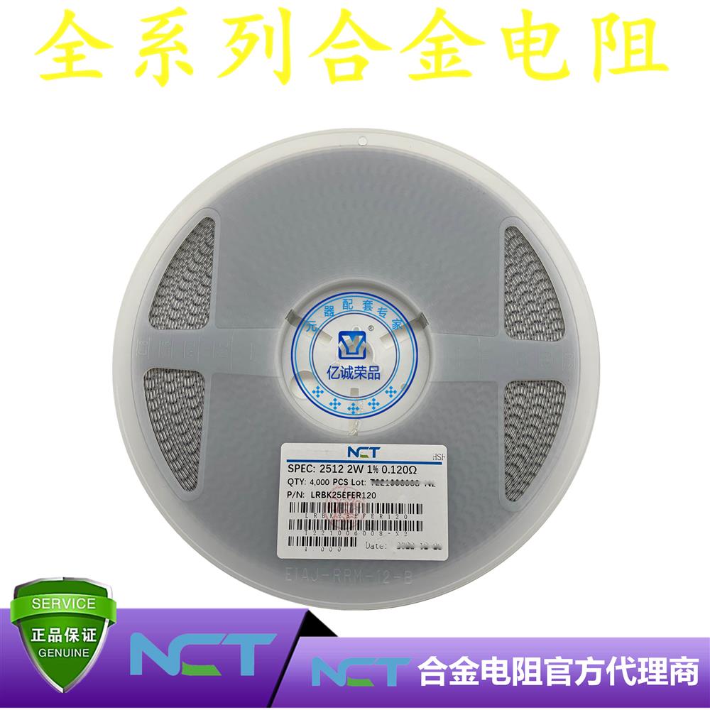 NCT/利昇达合金电阻LRBK25EFER120