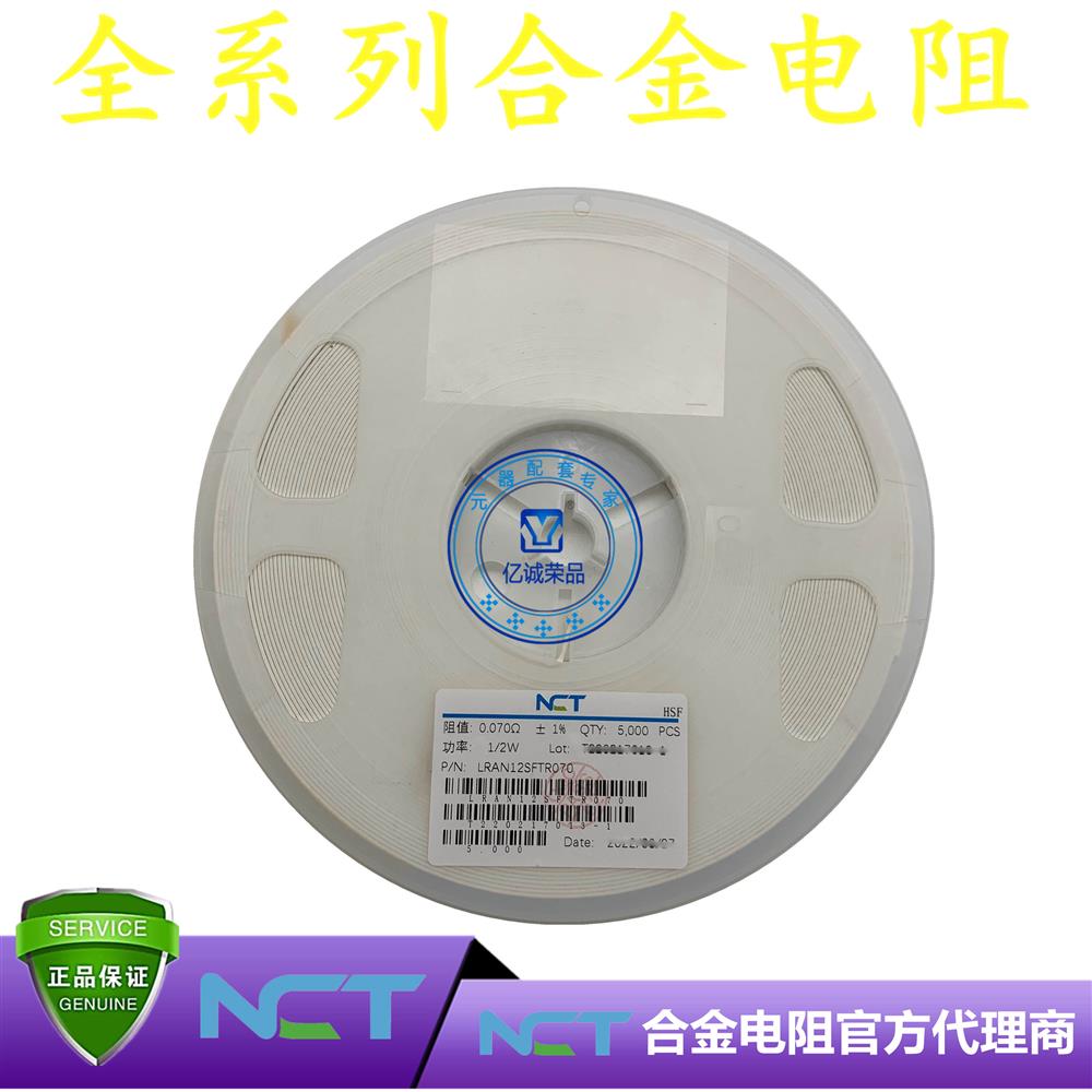 NCT/利昇达合金电阻LRAM12SFTR070