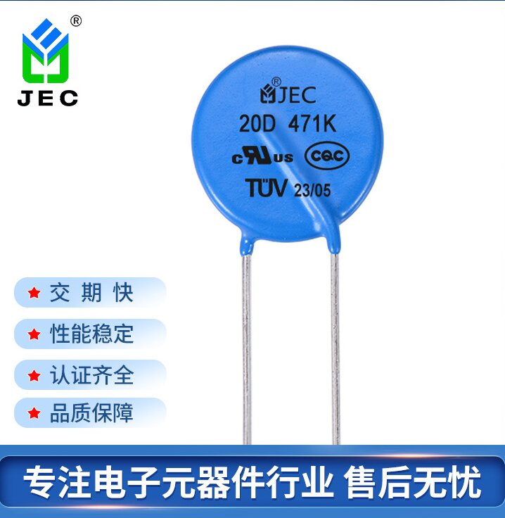 JEC 氧化锌压敏电阻器 20D471K