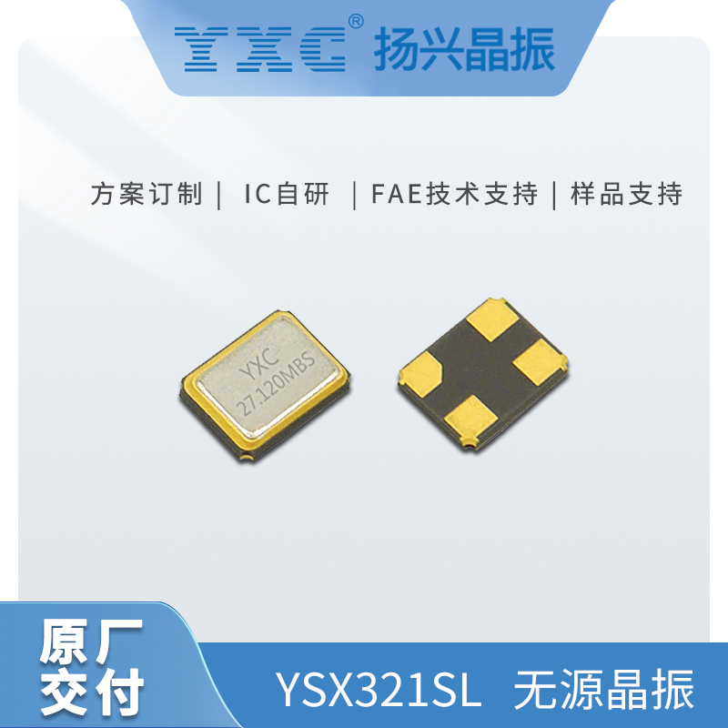 YSX321SL无源贴片晶振XL2SI-111-13M YXC 石英晶体谐振器