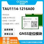 华大北斗TAU1114 / TAU1308高精度北斗/GNSS定位模块过检车载物联网