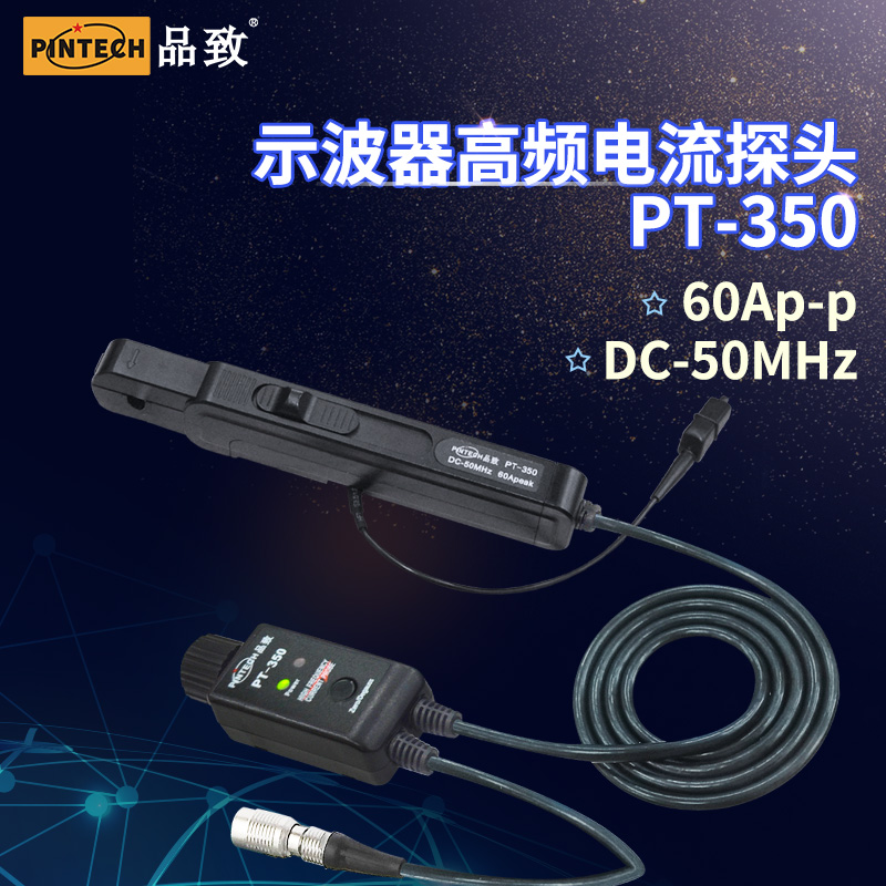 品致 PT-350 电流探头(60Ap-p，50MHz)