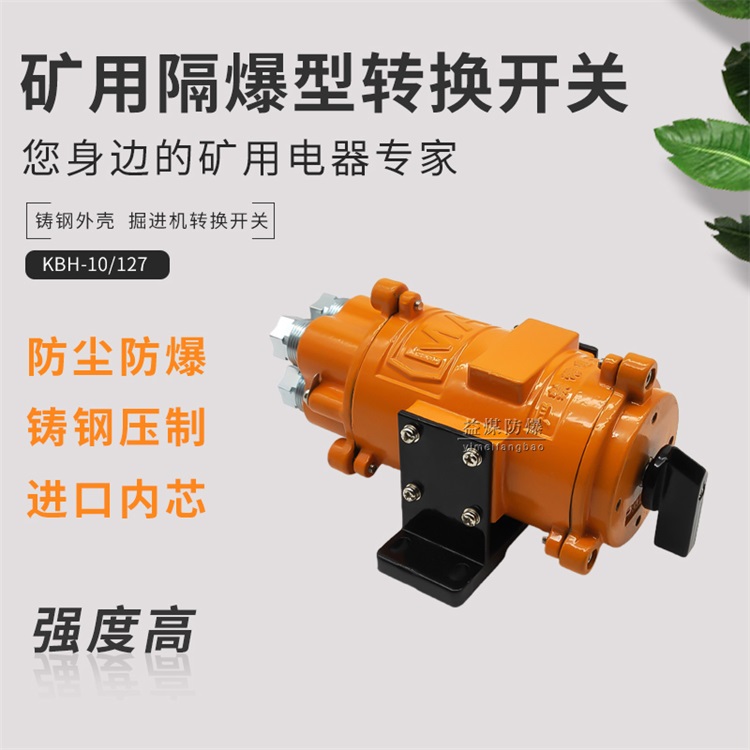 益煤KBH-10/127煤矿用运输车转换开关