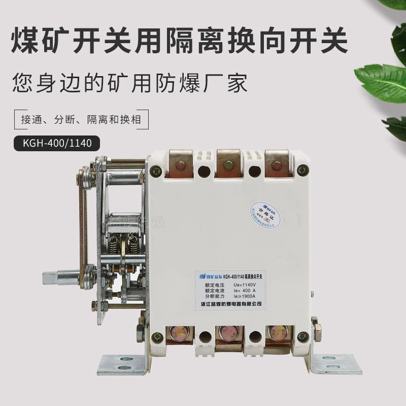 益煤防爆矿用KGH-400/1140隔离换向开关