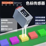 西格门传感器光电传感器色标传感器SEC-W系列白光色标传感器