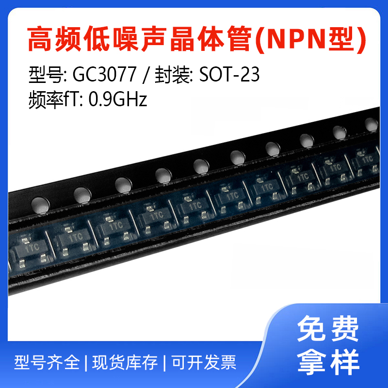 GC3077高频低噪声晶体管SOT-23 0.9GHz