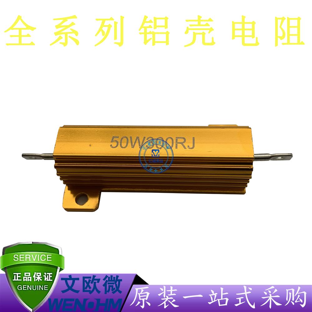文欧微/WENOHM铝壳电阻50W 300R J