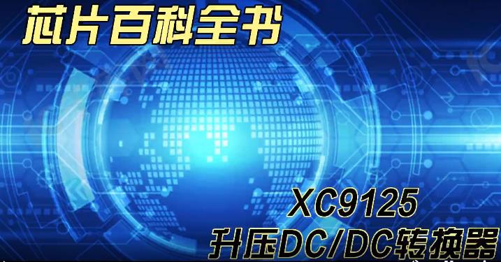 XC9125 升压DC/DC转换器