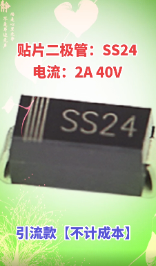 贴片二极管SS24【电流2A 40V】不计成本的疯狂抛售