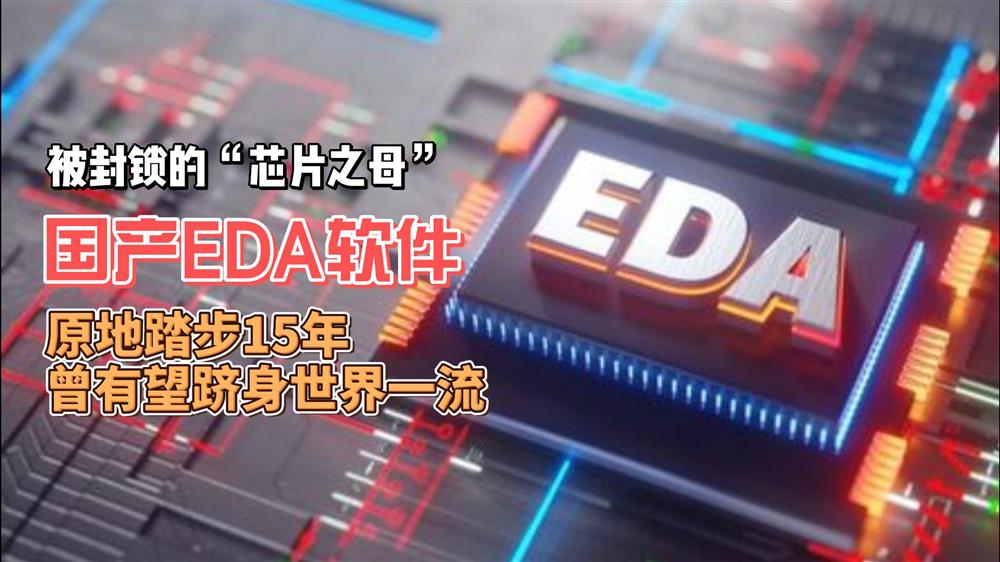 “芯片之母”“半导体产业命脉”EDA软件是什么？面对封锁中国如何破局？
