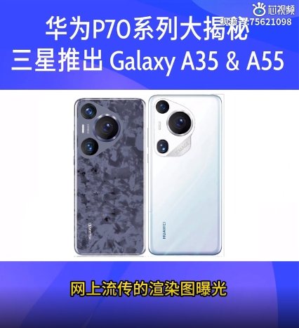 华为P70系列大揭秘 三星推出 Galaxy A35