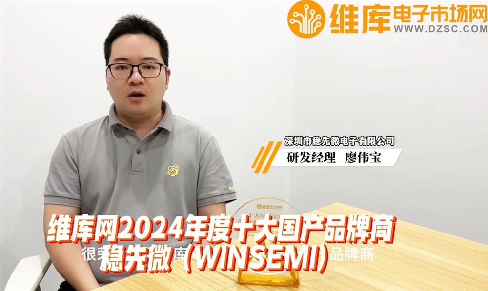 ϲ΢WINSEMI?ά2024?ʮƷ