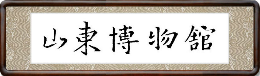 王羲之书法集字匾额